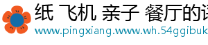 纸 飞机 亲子 餐厅的评论